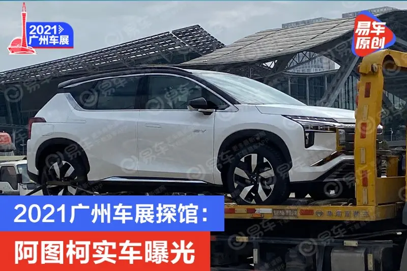 2021廣州車展探館：阿圖柯實車曝光